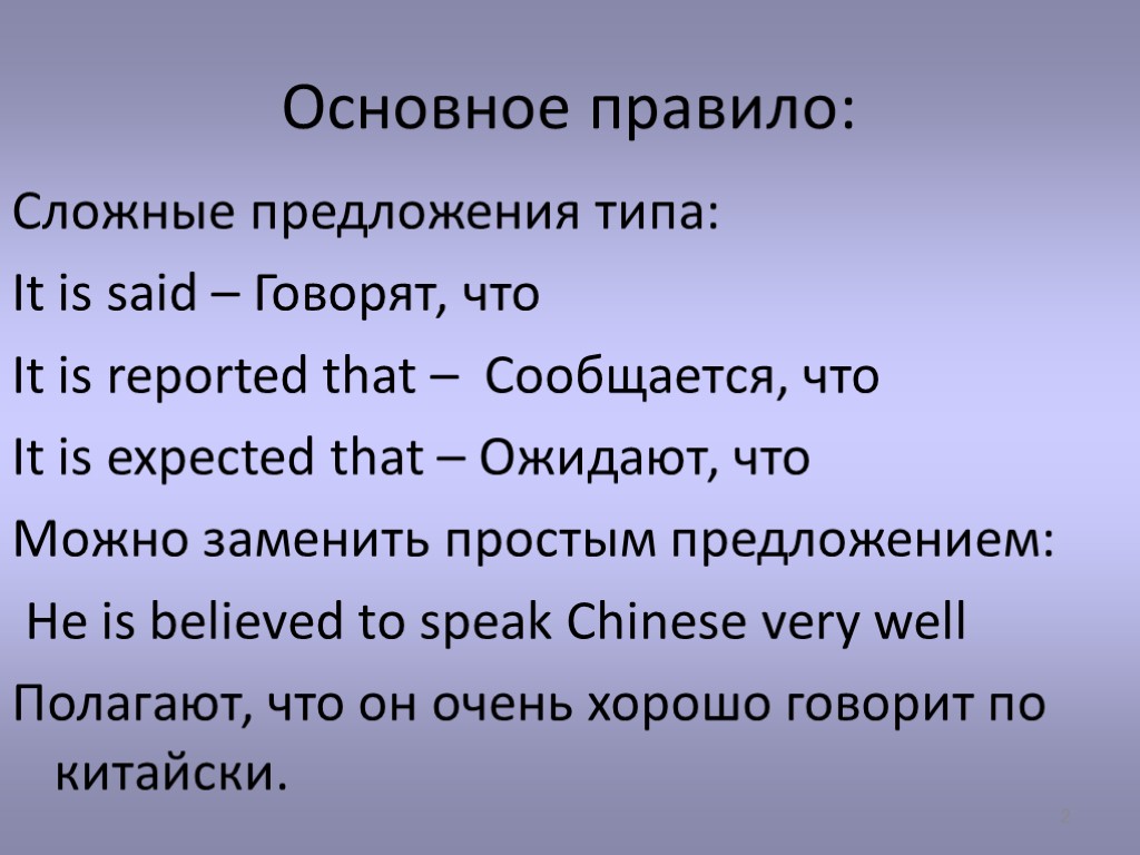 Основное правило: Сложные предложения типа: It is said – Говорят, что It is reported